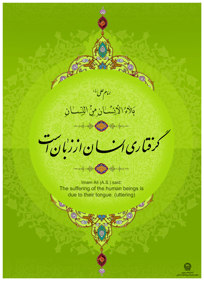 تصویر حدیثی : امان از زبان!