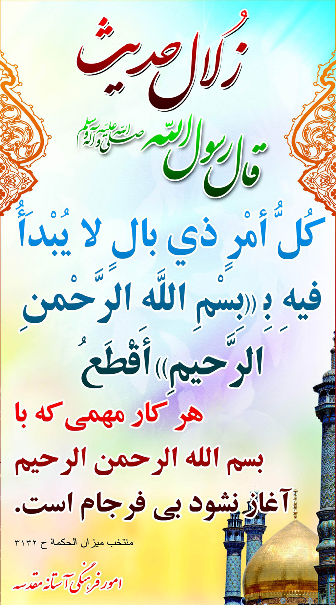 تصویر حدیثی : آغاز کار با بسم الله