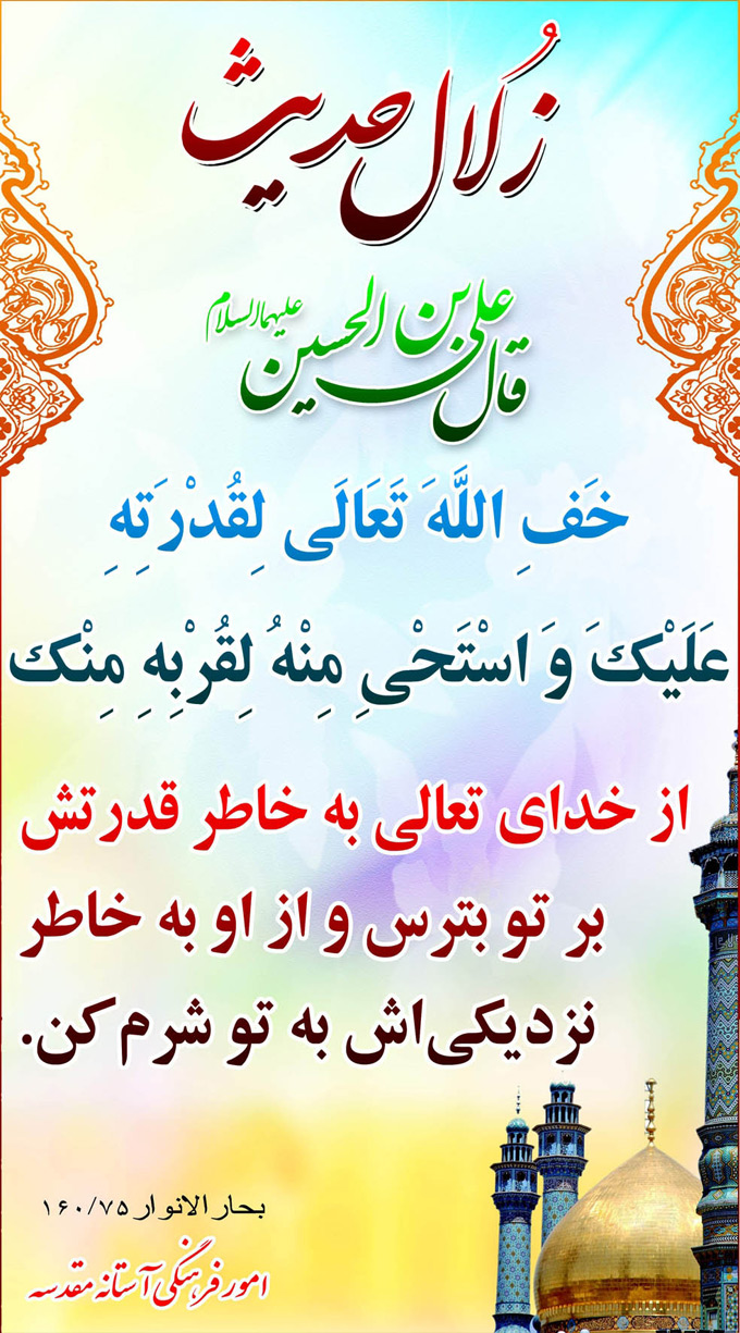تصویر حدیثی : ترس و حیا از خدا